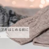 セルフケアをはじめる前に