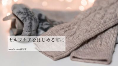 セルフケアをはじめる前に