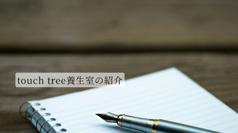 touch tree養生室の紹介