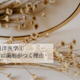 使える東洋医学①舌のふちに歯形がつく理由