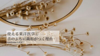 使える東洋医学①舌のふちに歯形がつく理由