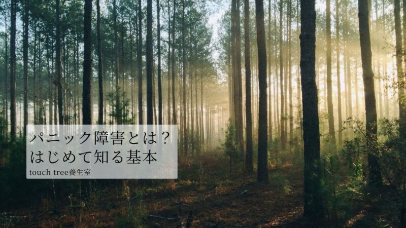 パニック障害とは何か？