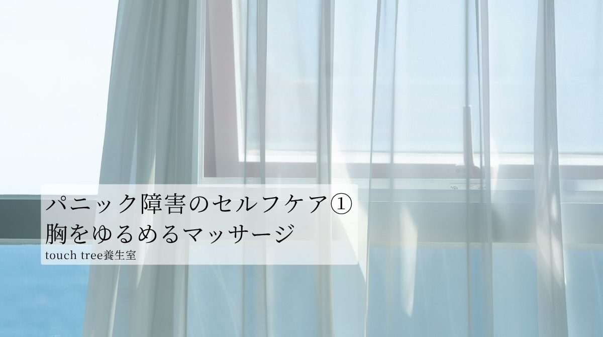 パニック障害のセルフケア①胸をゆるめるマッサージ