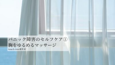 パニック障害のセルフケア①胸をゆるめるマッサージ