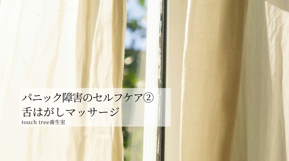 パニック障害のセルフケア②舌はがしマッサージ