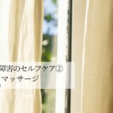 パニック障害のセルフケア②舌はがしマッサージ
