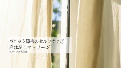 パニック障害のセルフケア②舌はがしマッサージ