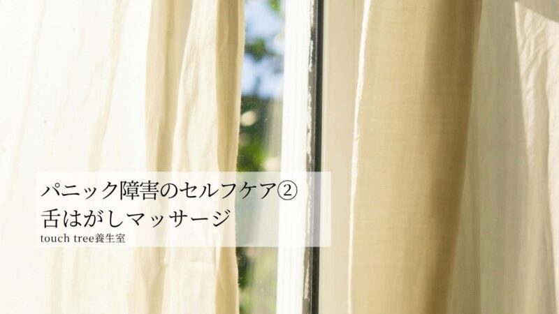 パニック障害のセルフケア②舌はがしマッサージ