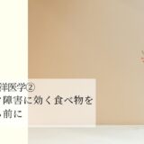 使える東洋医学②パニック障害に効く食べ物を検索する前に