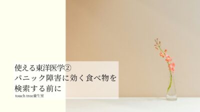 使える東洋医学②パニック障害に効く食べ物を検索する前に