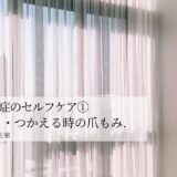 会食恐怖症のセルフケア①胃が張る・つかえる時の爪もみ