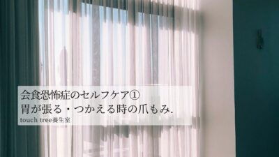 会食恐怖症のセルフケア①胃が張る・つかえる時の爪もみ
