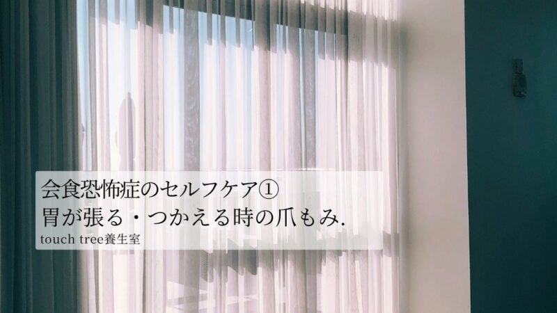 会食恐怖症のセルフケア①胃が張る・つかえる時の爪もみ