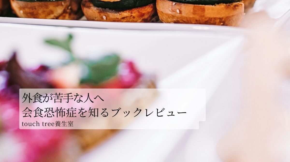 外食が苦手な人へ。「会食恐怖症」を知るブックレビュー