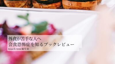外食が苦手な人へ。「会食恐怖症」を知るブックレビュー