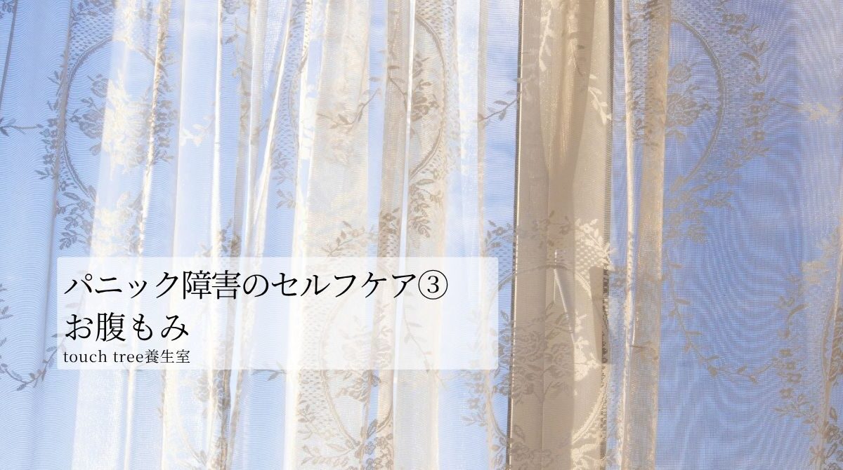 パニック障害のセルフケア③お腹もみ
