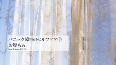 パニック障害のセルフケア③お腹もみ
