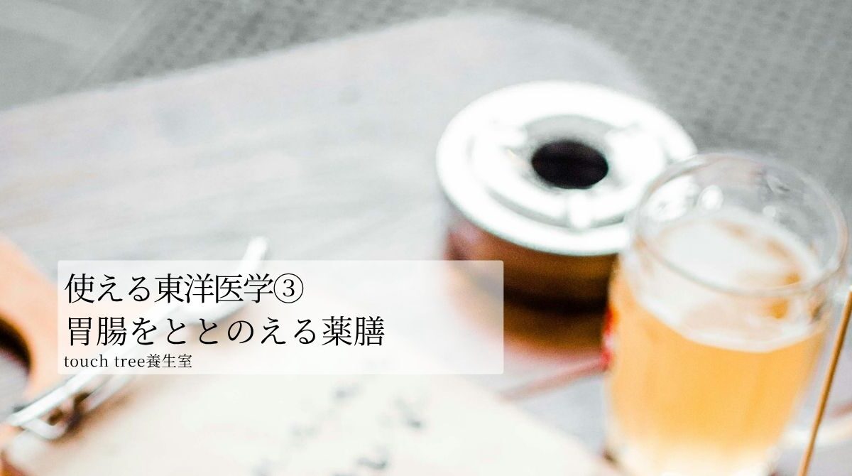 使える東洋医学③胃腸をととのえる薬膳