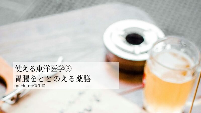 使える東洋医学③胃腸をととのえる薬膳