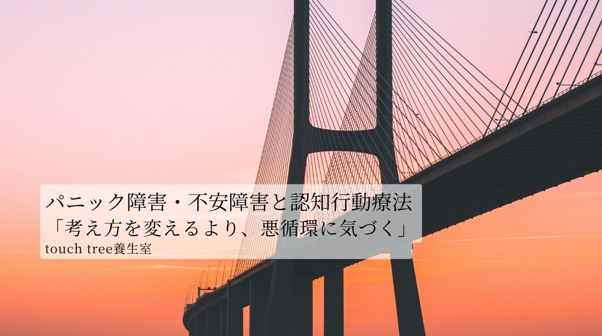 パニック障害・不安障害と認知行動療法「考え方を変えるより、悪循環に気づく」