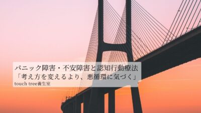 パニック障害・不安障害と認知行動療法「考え方を変えるより、悪循環に気づく」