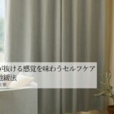 一瞬で力が抜ける感覚を味わうセルフケア・漸進的筋弛緩法
