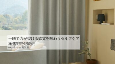 一瞬で力が抜ける感覚を味わうセルフケア・漸進的筋弛緩法