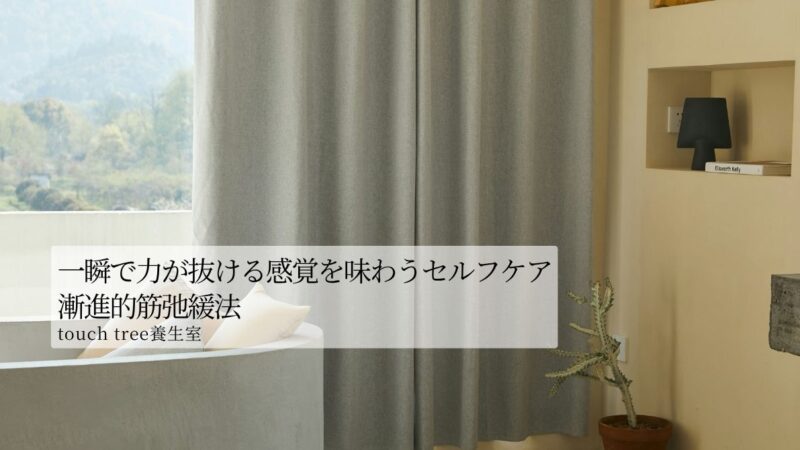 一瞬で力が抜ける感覚を味わうセルフケア・漸進的筋弛緩法