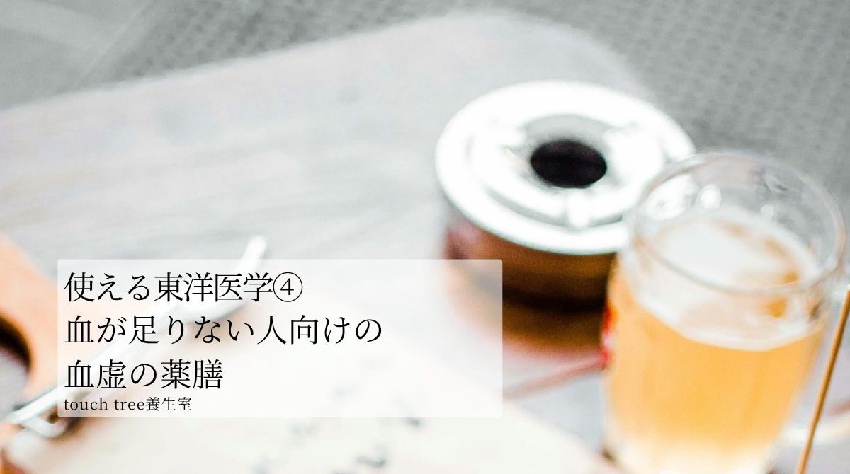 使える東洋医学④｜血が足りない人向けの血虚の薬膳
