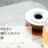 使える東洋医学④｜血が足りない人向けの血虚の薬膳