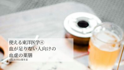 使える東洋医学④｜血が足りない人向けの血虚の薬膳