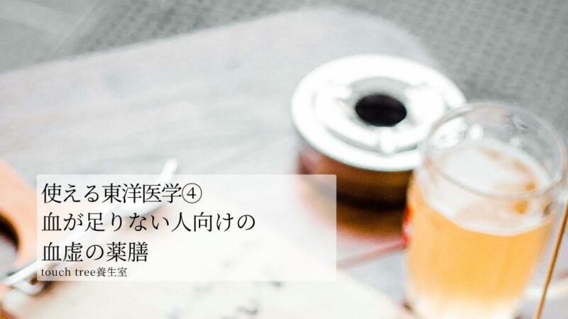 使える東洋医学④｜血が足りない人向けの血虚の薬膳