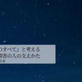 『夜明けのすべて』と考えるパニック障害の人の支えかた
