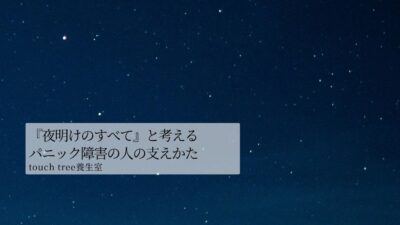 『夜明けのすべて』と考えるパニック障害の人の支えかた